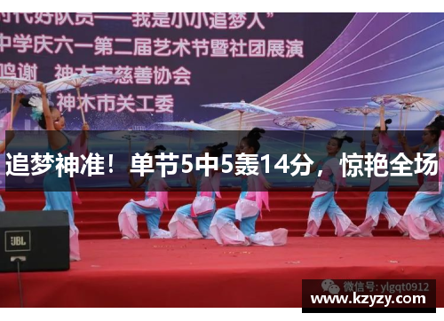 追梦神准！单节5中5轰14分，惊艳全场