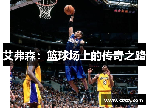 艾弗森：篮球场上的传奇之路